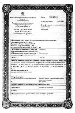 Сертификат Далацин гель 1% туба 30 г