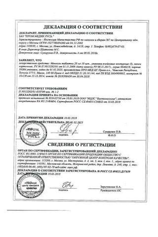 Сертификат Моносан таблетки 20 мг бл N30