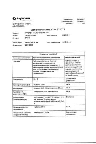 Сертификат Капотен таблетки 25 мг 40 шт