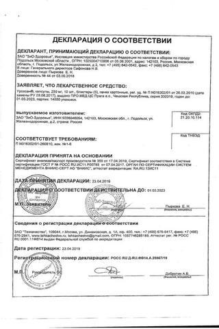 Сертификат Урсосан капсулы 250 мг 50 шт