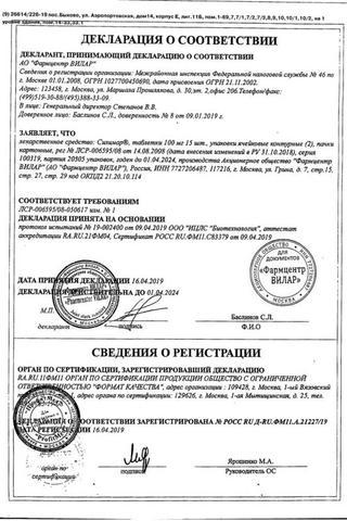 Сертификат Силимар таблетки 100 мг 30 шт