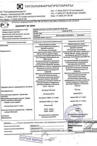 Сертификат Кофеин-бензоат натрия таблетки 100 мг N6