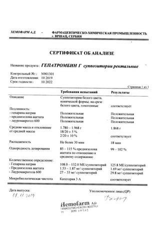 Сертификат Гепатромбин Г