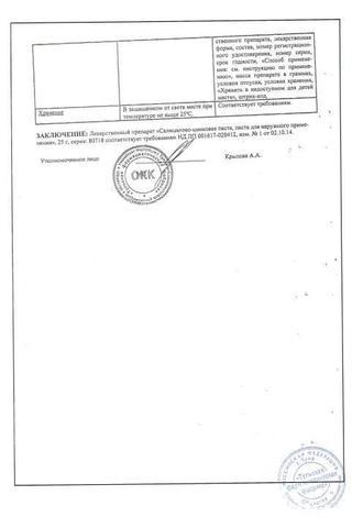 Сертификат Салицилово-цинковая паста 25 г 1 шт