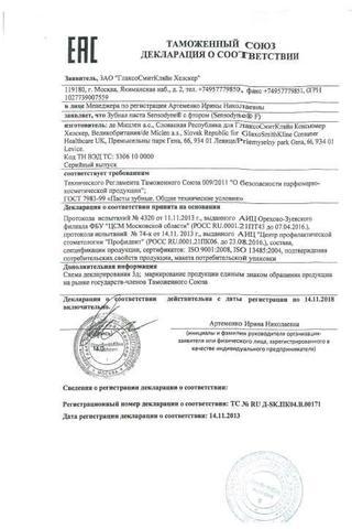 Сертификат Зубная паста Сенсодин с фтором 75 мл