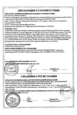 Сертификат Валтрекс таблетки 500 мг 10 шт