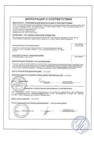Сертификат Йода раствор 5% фл 10 мл N1