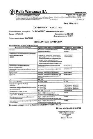Сертификат Галазолин капли назальные 0,1% фл.-кап.10 мл