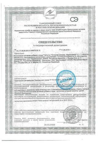Сертификат Янтарная кислота таблетки 0,1 уп N10