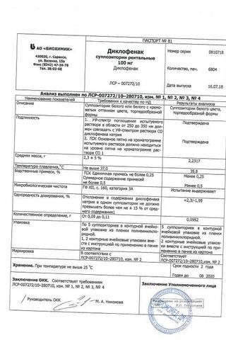 Сертификат Диклофенак суппозитории ректальные 100 мг 10 шт