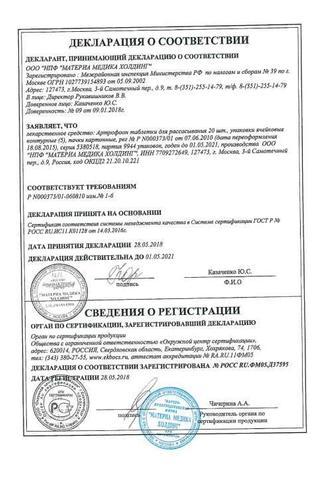 Сертификат Артрофоон таблетки для рассасывания 100 шт