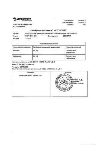 Сертификат Пантодерм мазь 5% туба 30 г