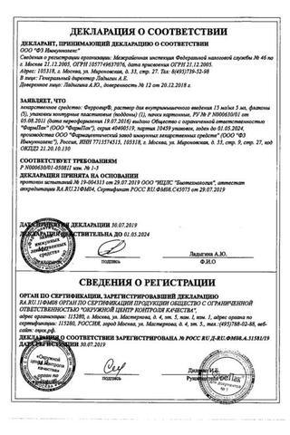 Сертификат Ферровир раствор 15 мг/ мл фл.5 мл 5 шт