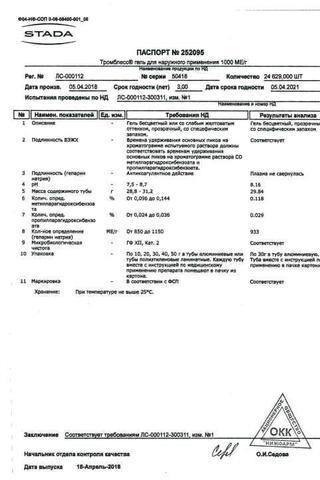 Сертификат Тромблесс гель 1000МЕ/ г туба 30 г