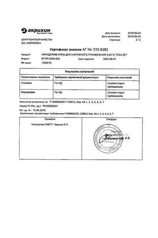 Сертификат Акридерм крем 0,064 % туба 30 г