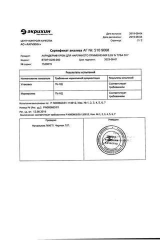 Сертификат Акридерм крем 0,064 % туба 30 г