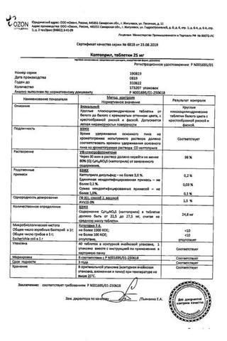Сертификат Каптоприл таблетки 25 мг 40 шт