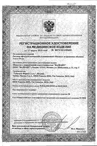 Сертификат Оксиал раствор 0,15% фл.10 мл
