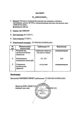 Сертификат Раствор Ликосол-2000 для конт.линз фл 120 мл