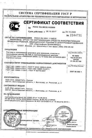 Сертификат Раствор Ликосол-2000 для конт.линз фл 120 мл