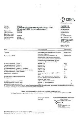 Сертификат Амприлан таблетки 10 мг 30 шт