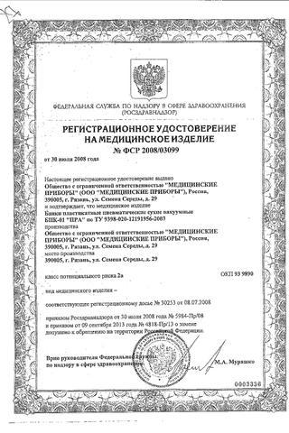 Сертификат Банки сухие вакуумные пласт. пневм. БПК-01 "ПРА" 2 шт