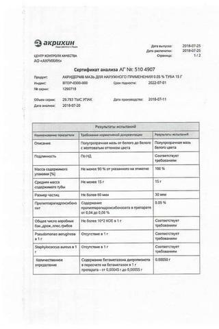 Сертификат Акридерм мазь 0,064% туба 15 г