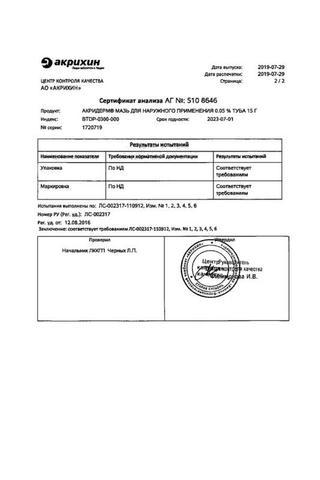 Сертификат Акридерм мазь 0,064% туба 15 г
