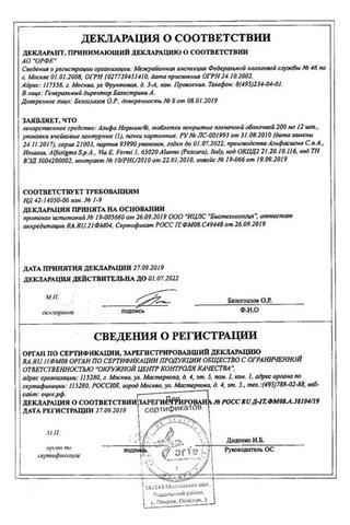 Сертификат Альфа Нормикс таблетки 200 мг 12 шт