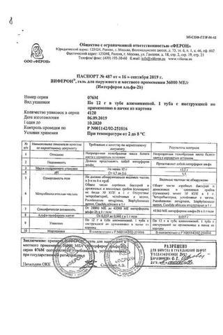 Сертификат Виферон гель 10 мл/12 г