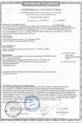 Сертификат Виферон гель 10 мл/12 г
