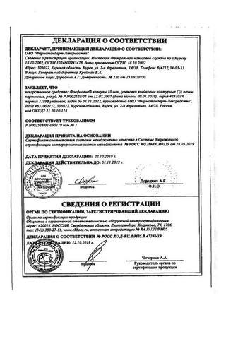 Сертификат Фосфоглив капсулы 50 шт