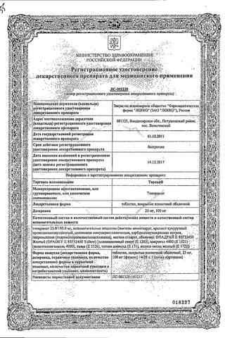 Сертификат Тореал таблетки 100 мг 28 шт