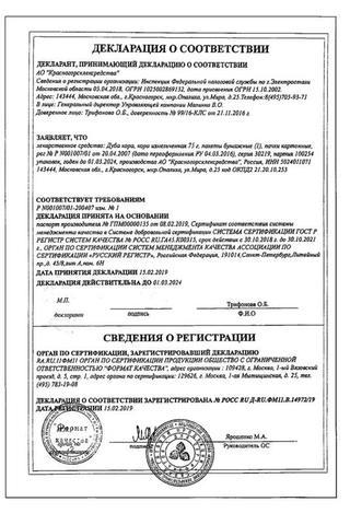 Сертификат Дуба кора пач.75 г 1 шт