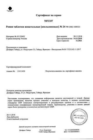 Сертификат Ренни таблетки жевательные без сахара мята 24 шт