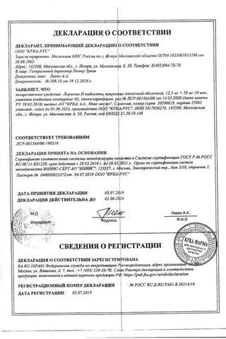 Сертификат Лориста Н таблетки 50 мг+12.5 мг 60 шт