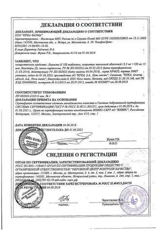 Сертификат Лориста Н таблетки 12,5 мг+50 мг 30 шт