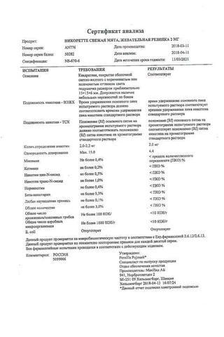 Сертификат Никоретте резинка жевательная 2 мг Свежая мята 30 шт