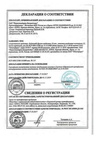 Сертификат Коделак Бронхо таблетки 10 шт
