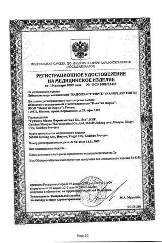 Сертификат Нанопласт форте лейкопластырь обезболив.противовосп.7х9см 3 шт