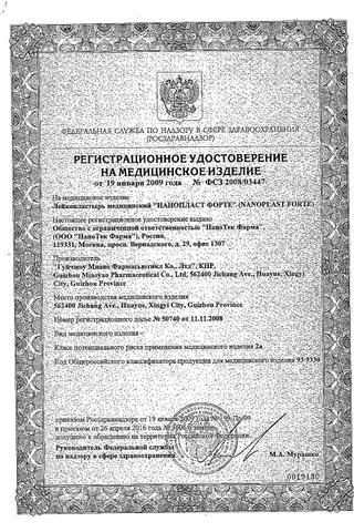 Сертификат Нанопласт форте лейкопластырь обезболив. противовосп. 9см х 12см уп. N3