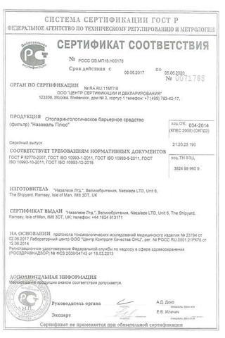 Сертификат Назаваль Плюс спрей 500 мг 200 доз фл. 1 шт