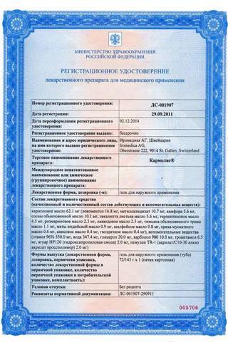 Сертификат Кармолис гель 72гр 1 шт