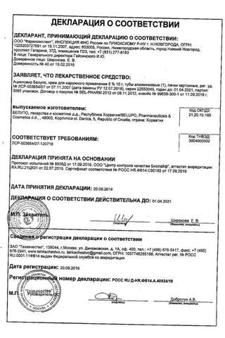 Сертификат Ацикловир Белупо крем 5% туба 10 г