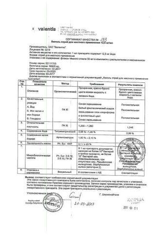 Сертификат Люголь спрей 12,5 мг/ мл фл. 50 мл 1 шт