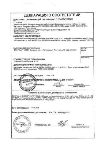 Сертификат Офлоксацин таблетки 200 мг 10 шт