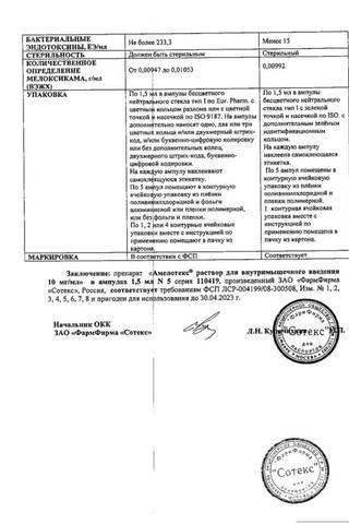 Сертификат Амелотекс раствор 10 мг/ мл амп.1,5 мл 5 шт