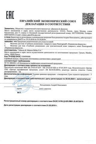Сертификат Neutrogena Молочко для тела глубокое увлажнение 250 мл