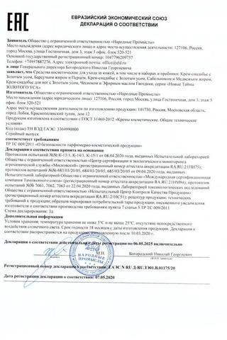 Сертификат Новые тайны золотого уса крем 75 мл