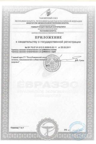 Сертификат Тампоны ватные "O.b." Opti Balance нормал  шт 8